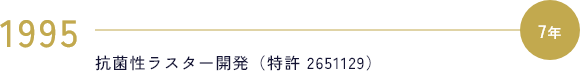 1995 抗菌性ラスター開発（特許 2651129）