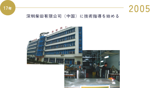 2005 深圳柴田有限公司（中国）に技術指導を始める