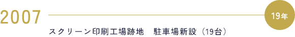 2007 スクリーン印刷工場跡地　駐車場新設（19台）