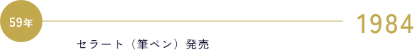 1984 セラート（筆ペン）発売