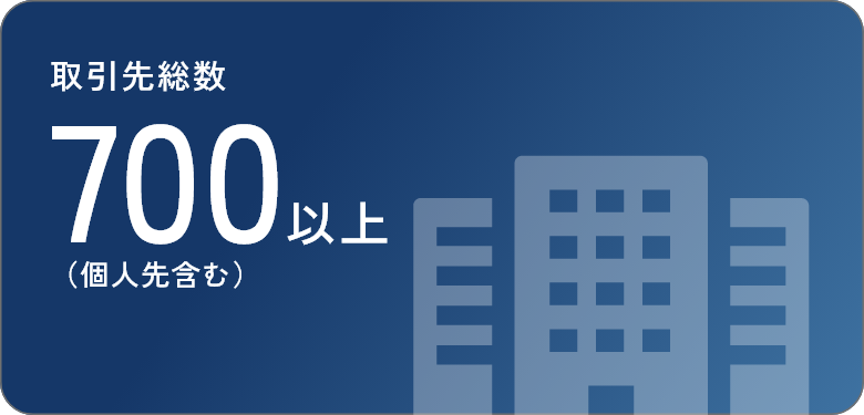 取引先総数 700以上（個人先含む）