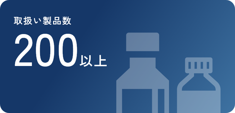 取扱い製品数 200以上