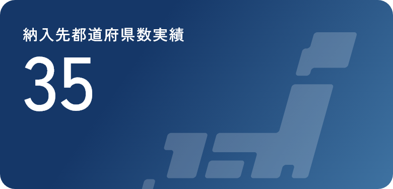 納入先都道府県数実績 35