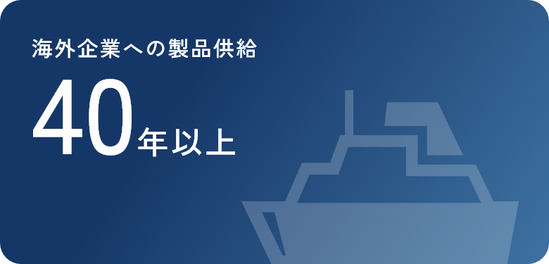 海外企業への製品供給 40年以上