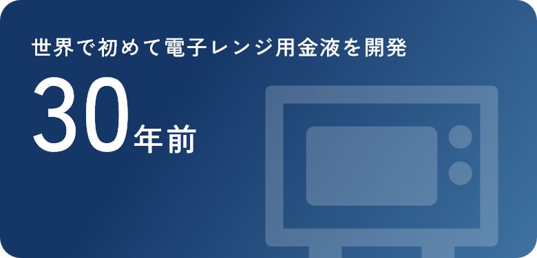 世界で初めて電子レンジ用金液を開発 30年前