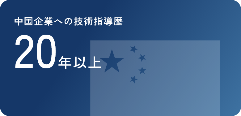 中国企業への技術指導歴 20年以上