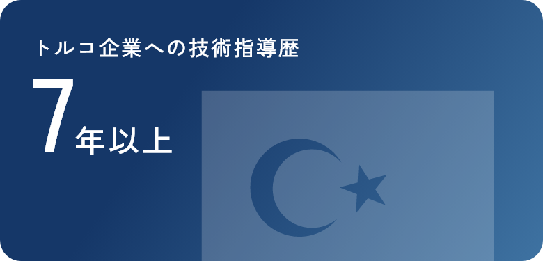 トルコ企業への技術指導歴 7年以上